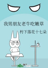 《我男朋友老牛吃嫩草》