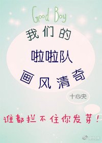 《我们的啦啦队画风清奇》