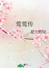 《莺莺传》