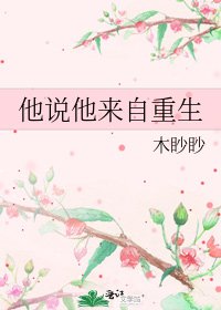 《他说他来自重生》