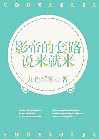 《影帝的套路说来就来》
