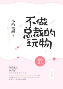 《不做总裁的玩物》