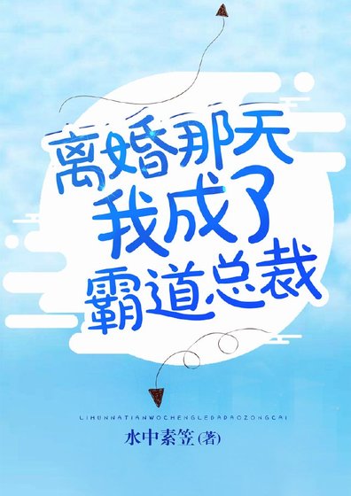 《离婚那天我成了霸道总裁》