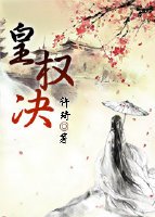 《皇权决》