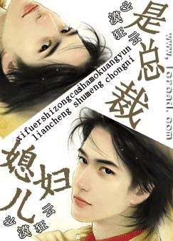 《媳妇儿是总裁》