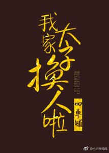 《我家太子换人啦》