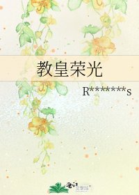 《教皇荣光》