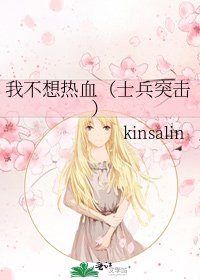 《我不想热血(士兵突击)》