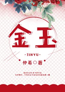 《金玉》