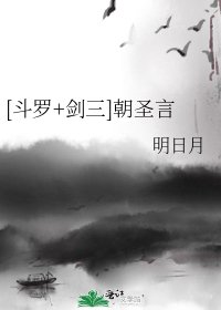 《斗罗+剑三 朝圣言》