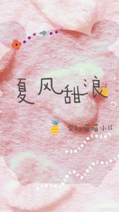 《夏风甜浪》