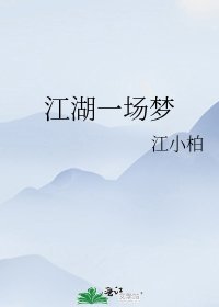 《江湖一场梦》