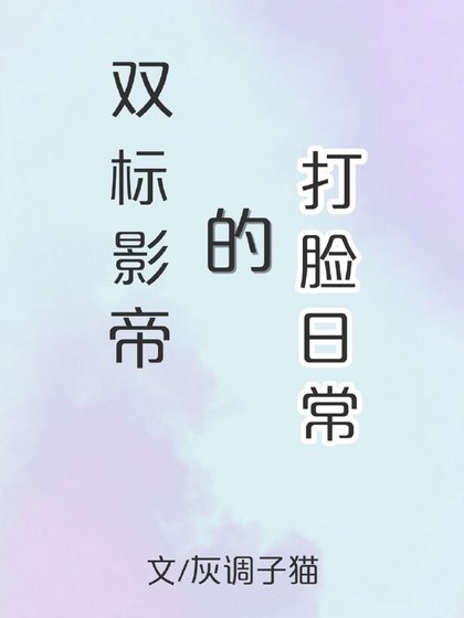 双标影帝的打脸日常