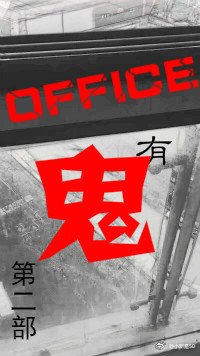 《办公室有鬼2(悬疑)》