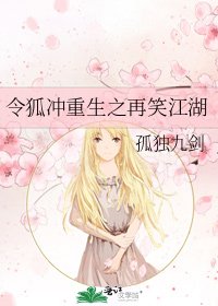 《令狐冲重生之再笑江湖》