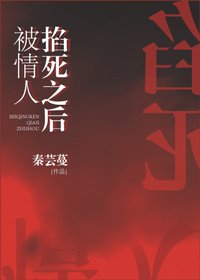 《被情人掐死之后》