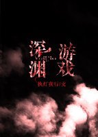 《深渊游戏》
