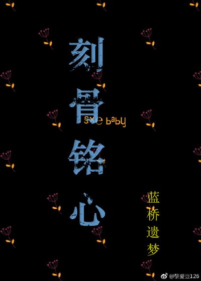 《刻骨铭心》