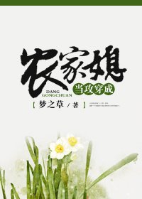 《当攻穿成农家媳》