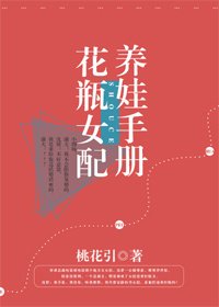 《花瓶女配养娃手册》