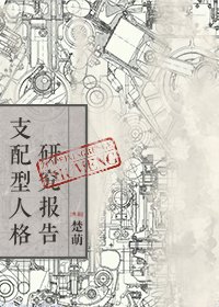 《支配型人格研究报告》
