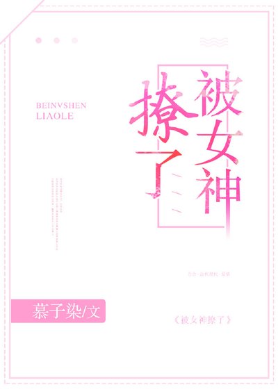 《被女神撩了》