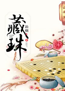 《藏珠》