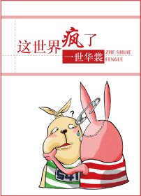 《这世界疯了》