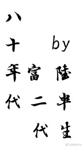 《八十年代富二代》