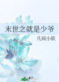 《末世之就是少爷》
