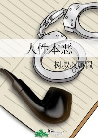 人性本恶