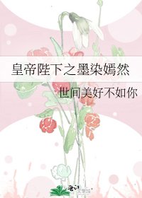 《皇帝陛下之墨染嫣然》