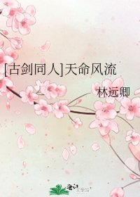 [古剑同人]天命风流