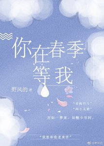 《你在春季等我》