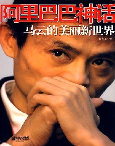 《阿里巴巴神话:马云的美丽新世界》