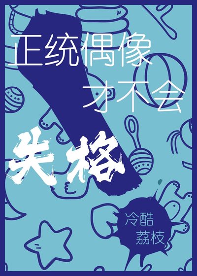 《正统偶像才不会失格》