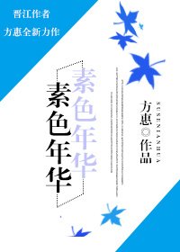 《素色年华》