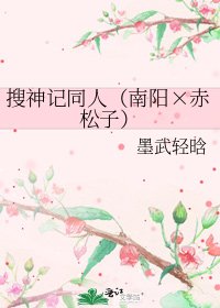 《搜神记同人(南阳×赤松子)》