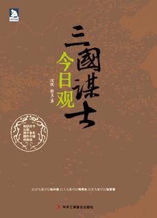 三国谋士今日观