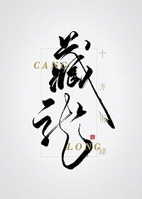 《藏龙》
