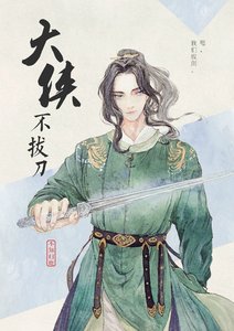 《大侠不拔刀》