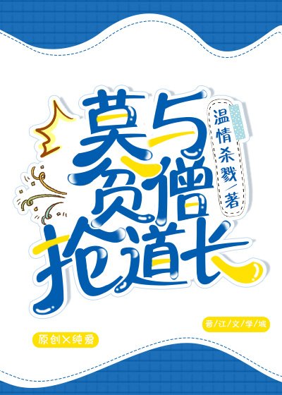 《莫与贫僧抢道长》