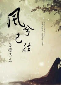 《风兮已往》