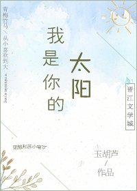 《我是你的太阳》