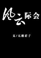 风云际会