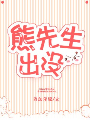 熊先生出没