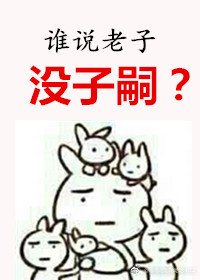 《谁说老子没子嗣》