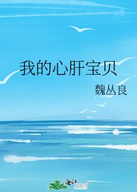 我的心肝宝贝