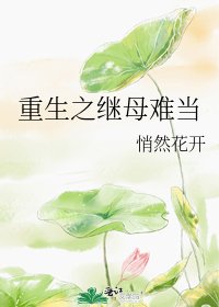 《重生之继母难当》