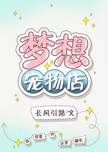 《梦想宠物店》